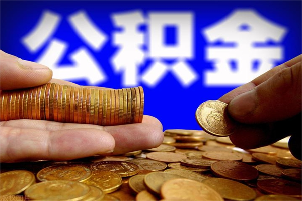 惠东洛阳离职多久可以提取公积金（洛阳公积金能取出来吗）