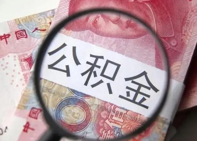 惠东离开公积金可以全额取钱来吗（离开公积金缴存地是不是可以全部取出）