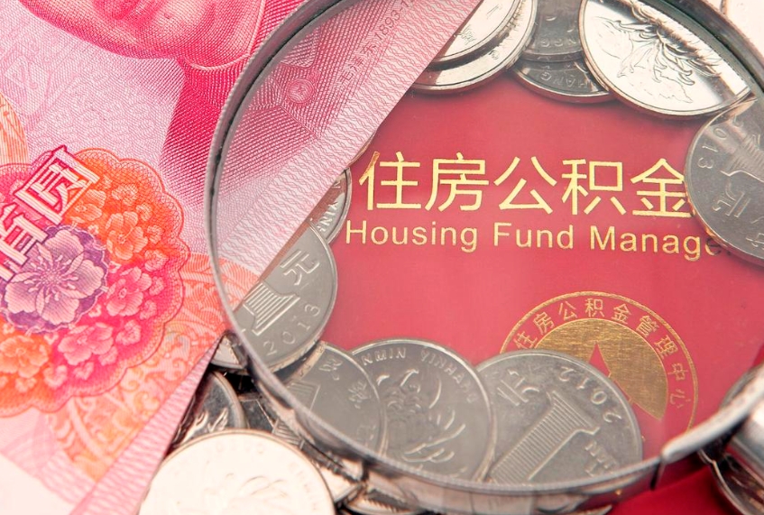 惠东公积金销户了钱没到账（公积金销户后钱没到账）